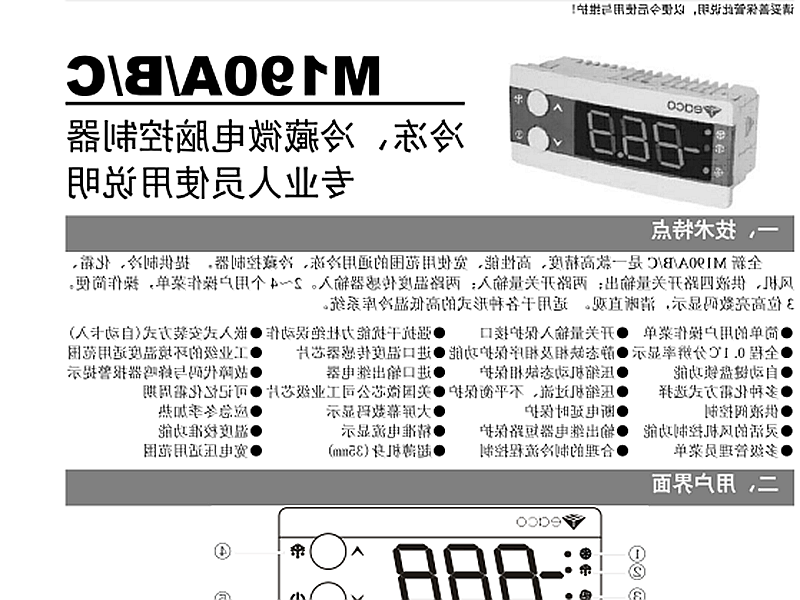 滨州市冷冻、冷藏微电脑控制器 M190A/B/C使用说明书