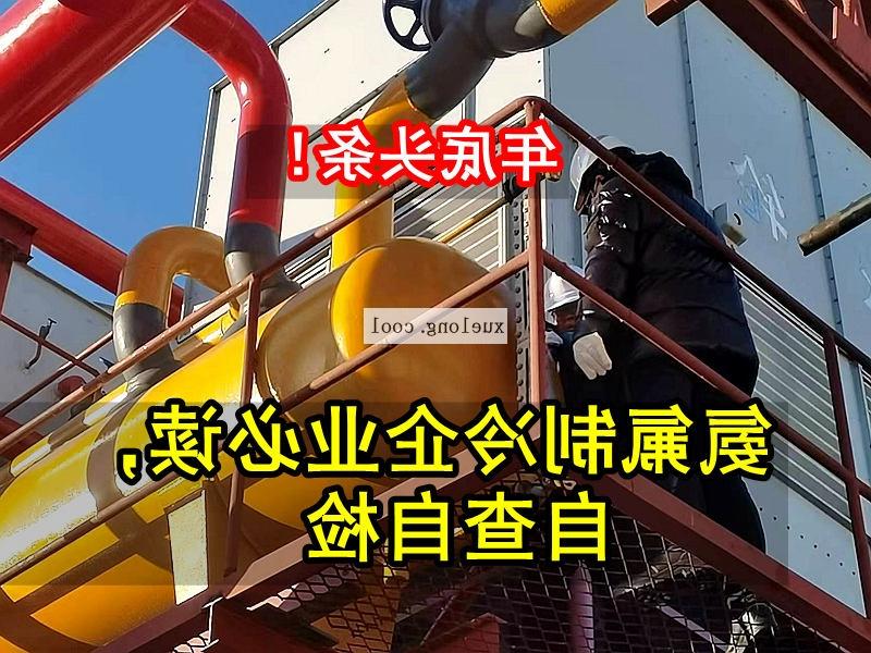 潍坊市应急管理局关于氨机氟机制冷系统安全检查要点